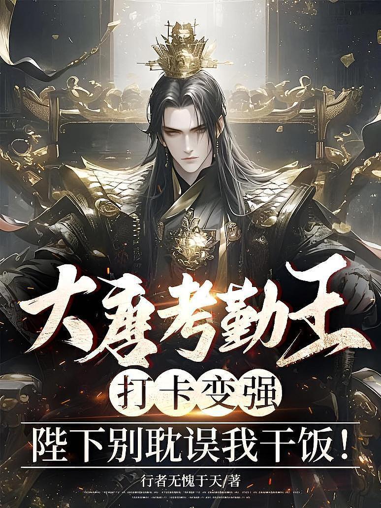 大唐考勤王：打卡变强，陛下别耽误我干饭！