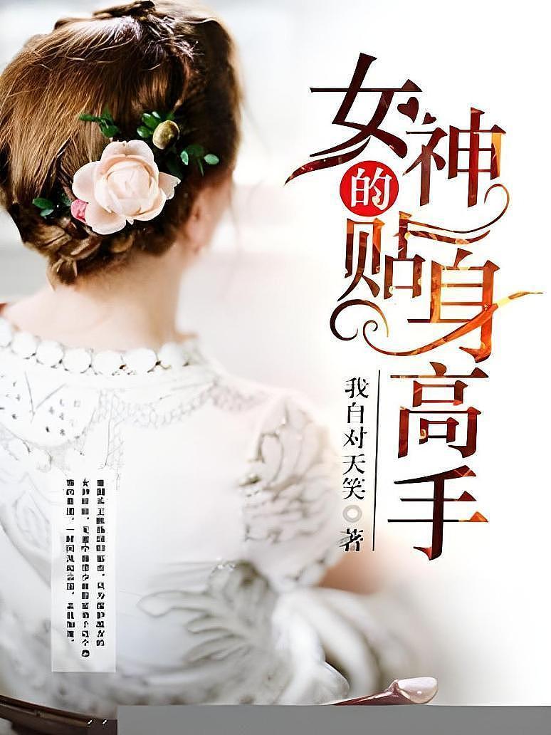 女神的贴身高手