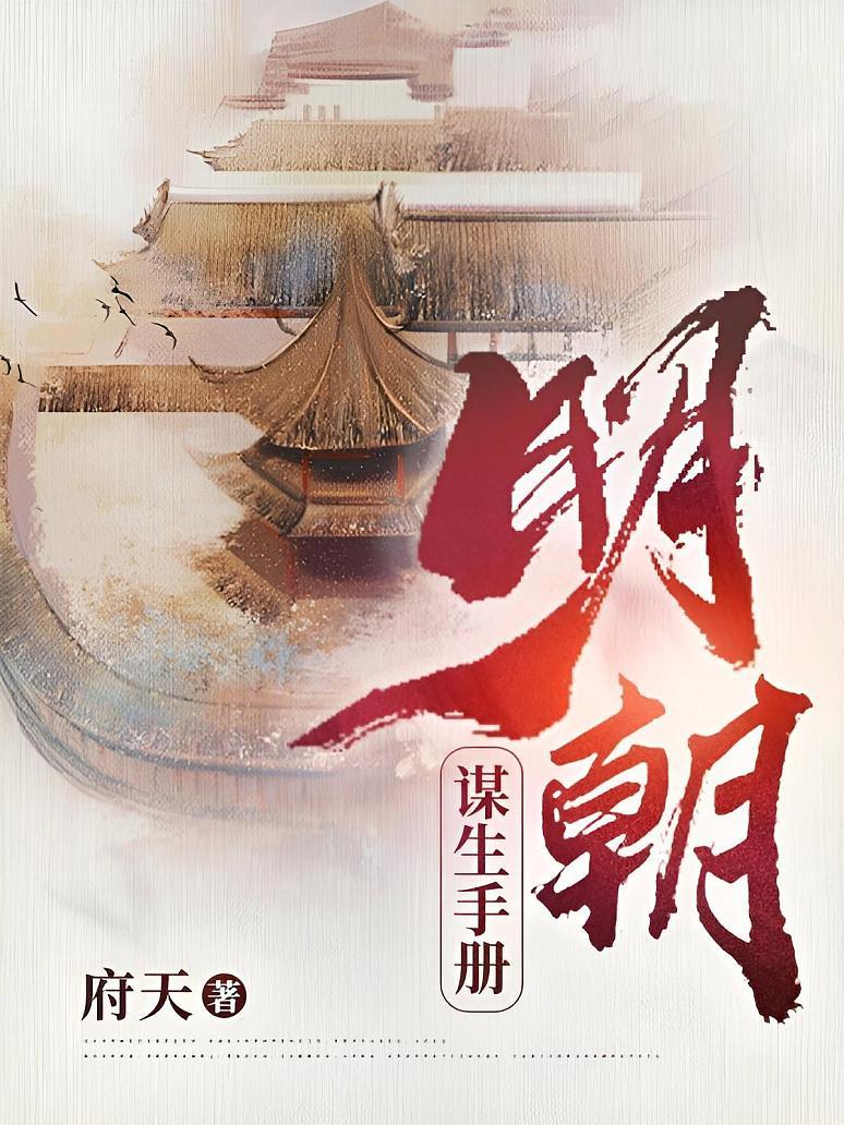 明朝谋生手册