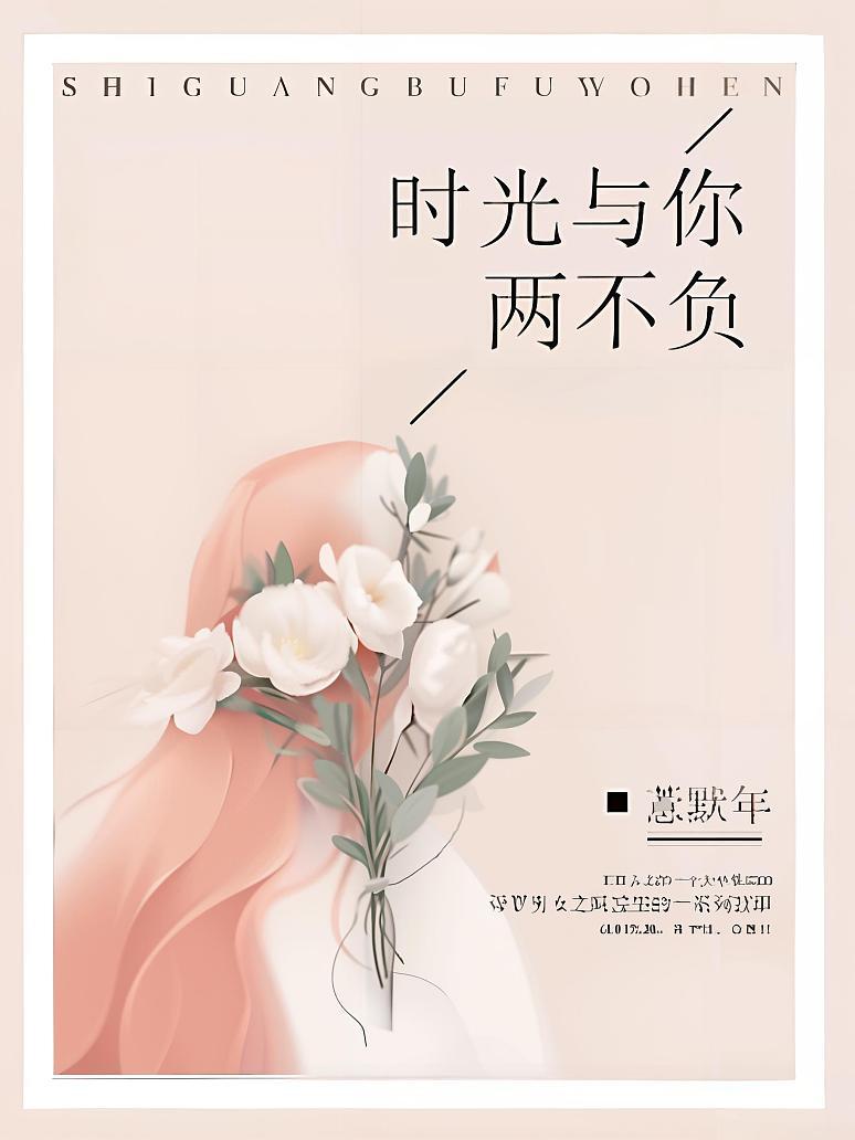时光与你两不负
