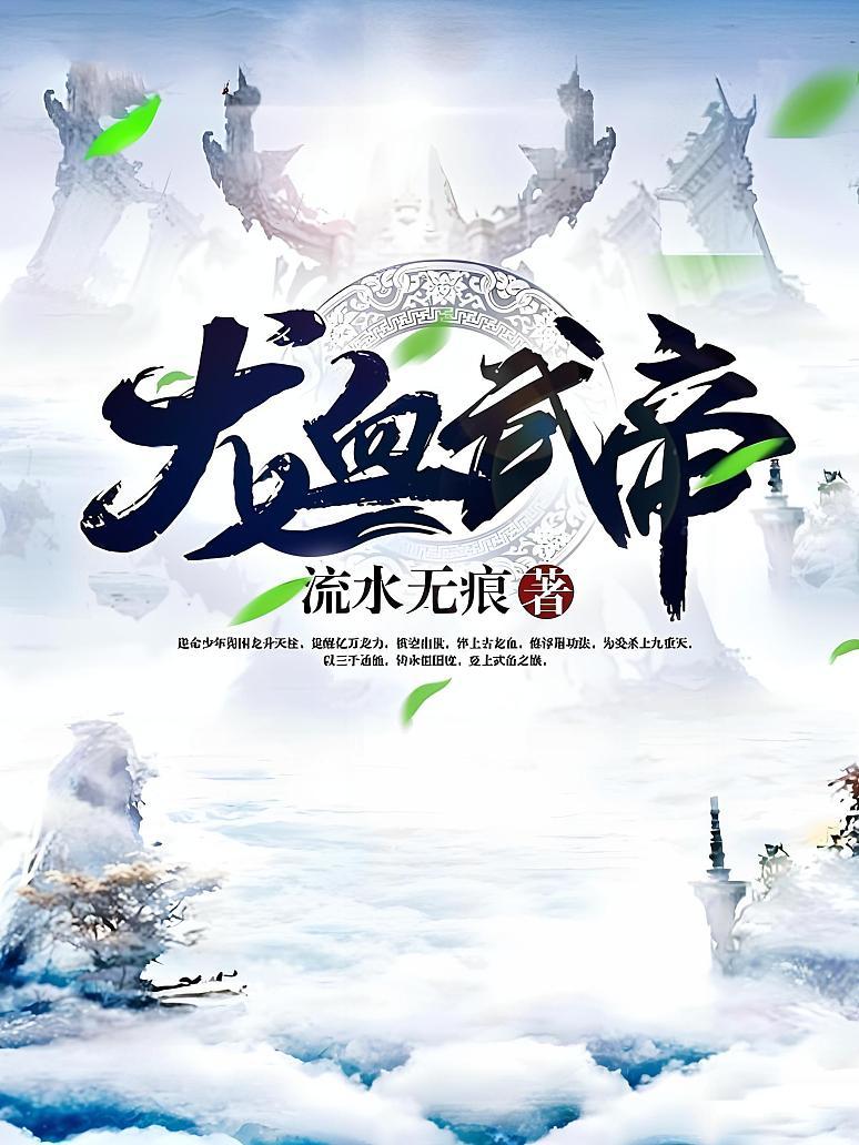 龙血武帝