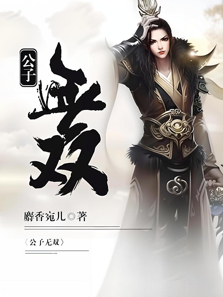 公子无双