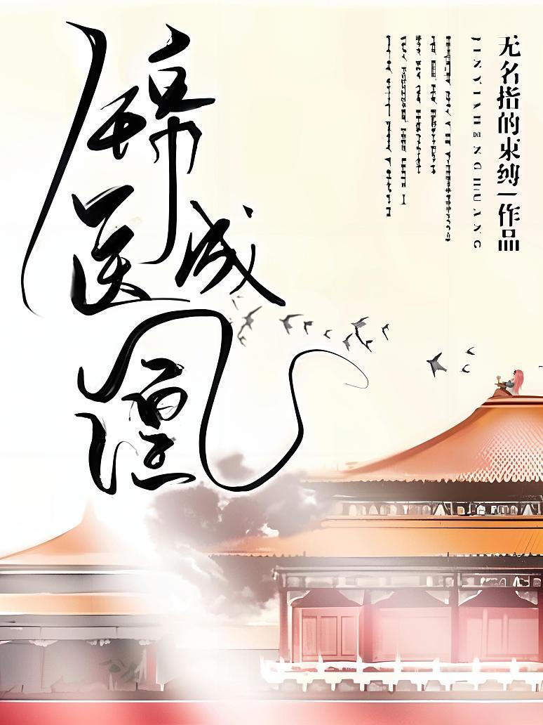 锦医成凰