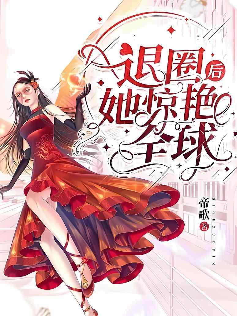 退圈后她惊艳全球