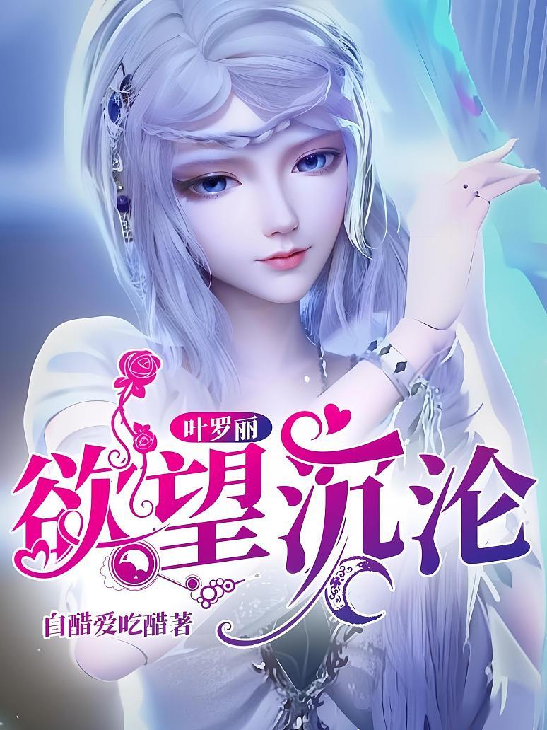 叶罗丽：欲望沉沦