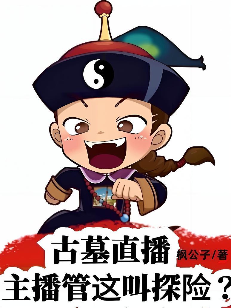 古墓直播：主播管这叫探险？