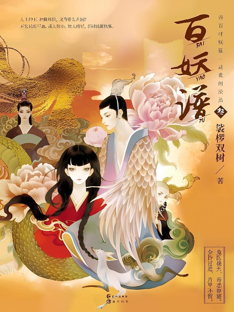百妖谱（3）