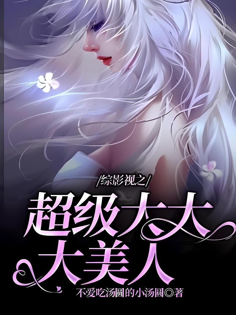 综影视之超级大大大美人