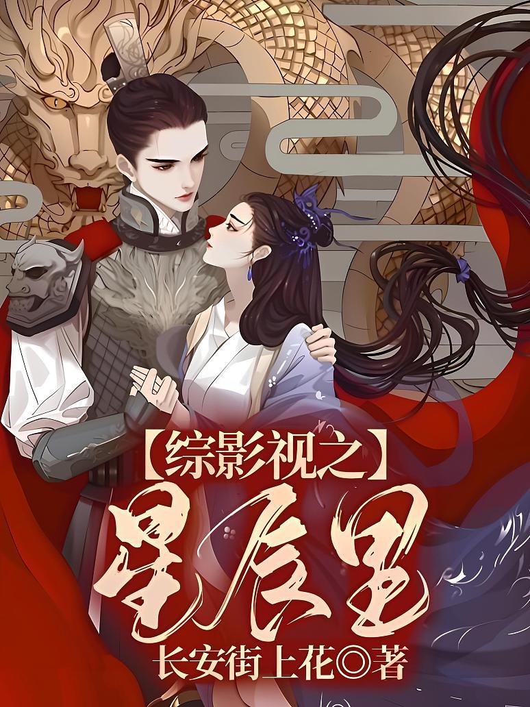 综影视之星辰里