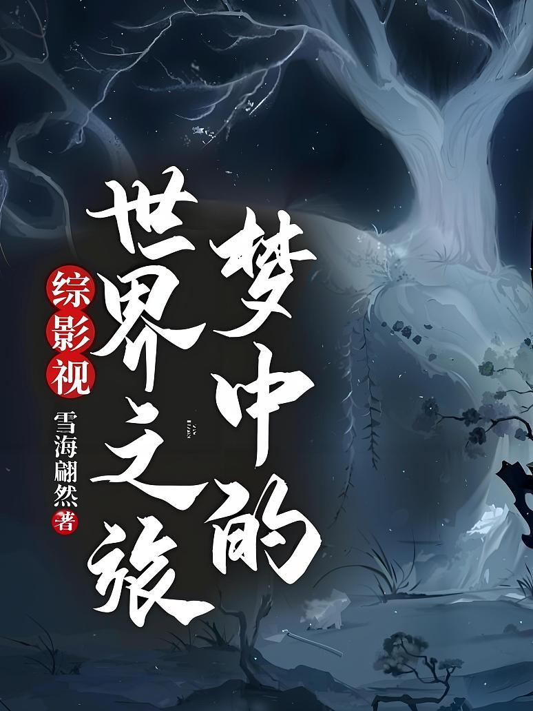 综影视：梦中的世界之旅