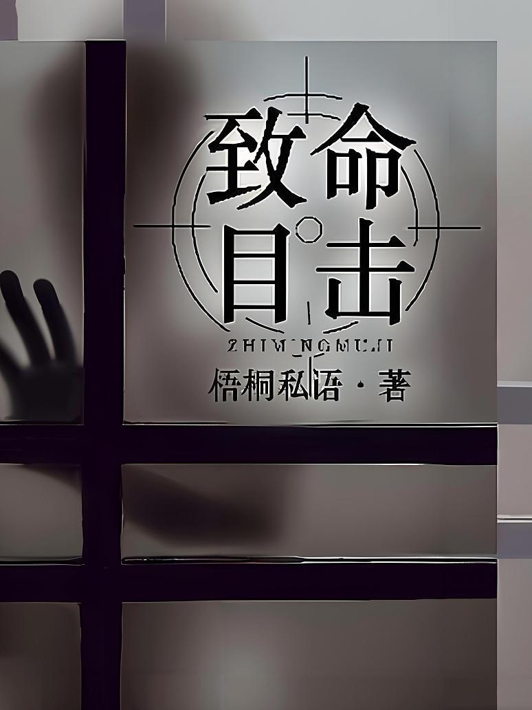 致命目击