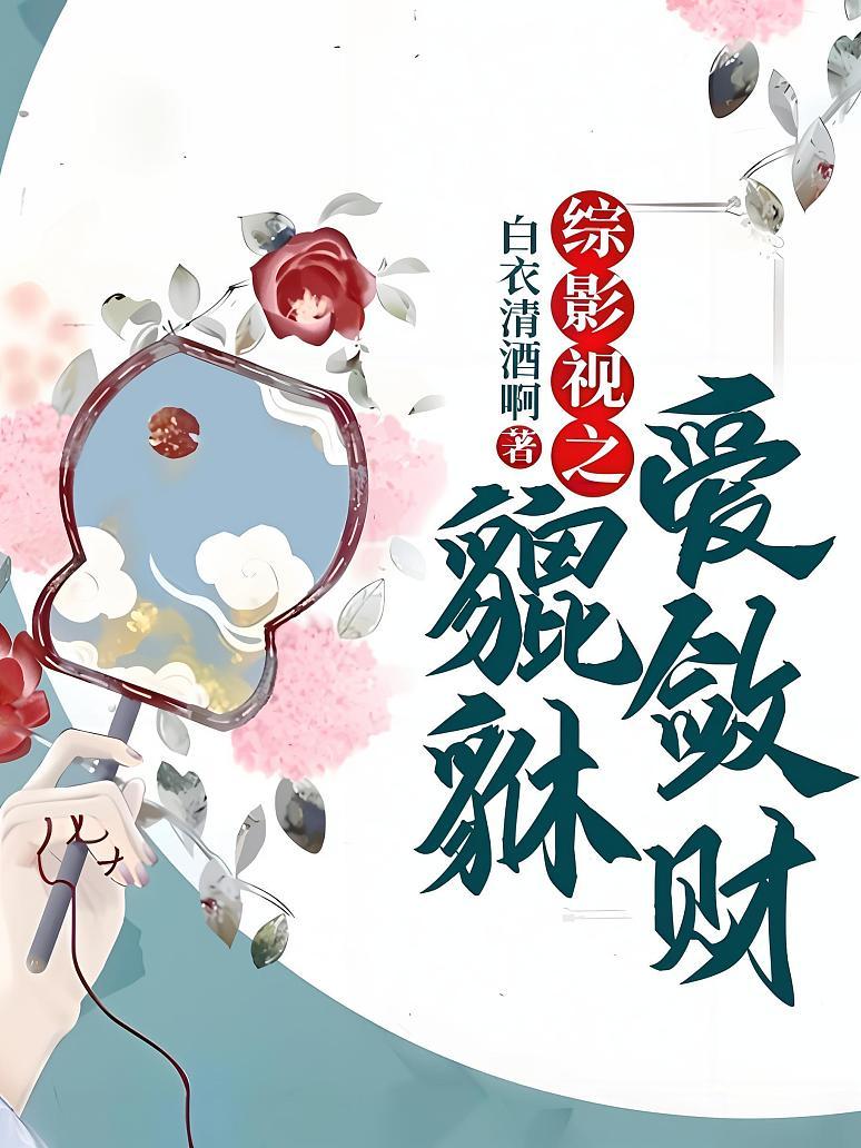 综影视之貔貅爱敛财