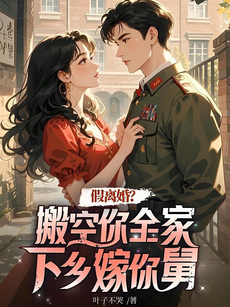 假离婚？搬空你全家下乡嫁你舅