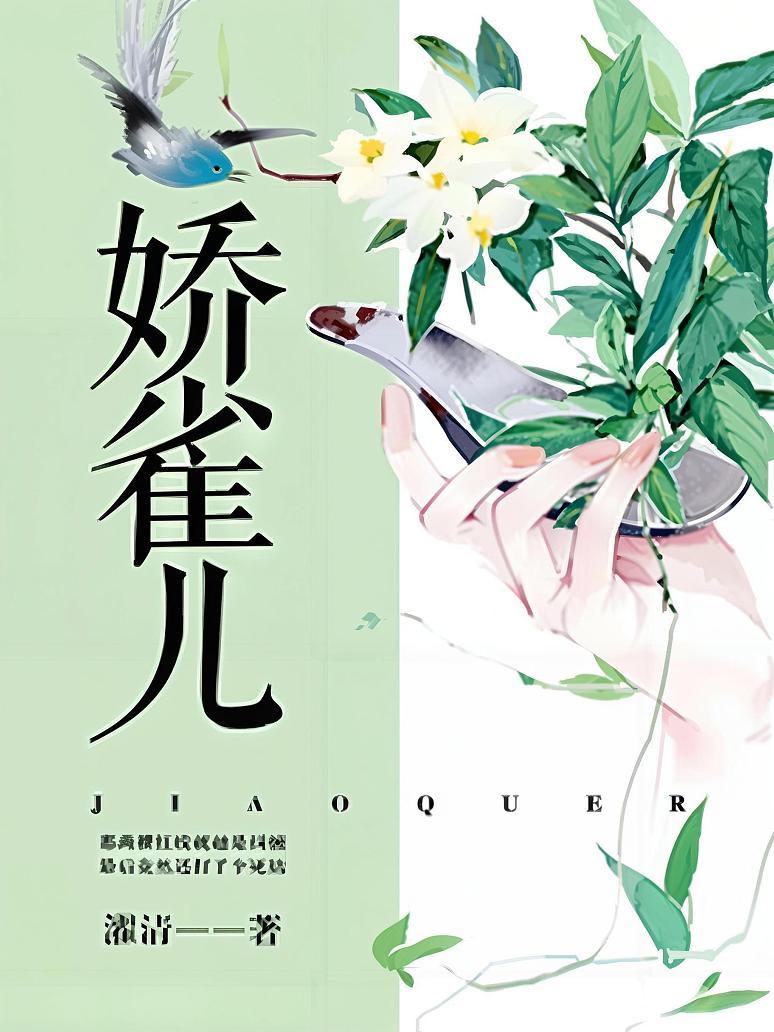 娇雀儿