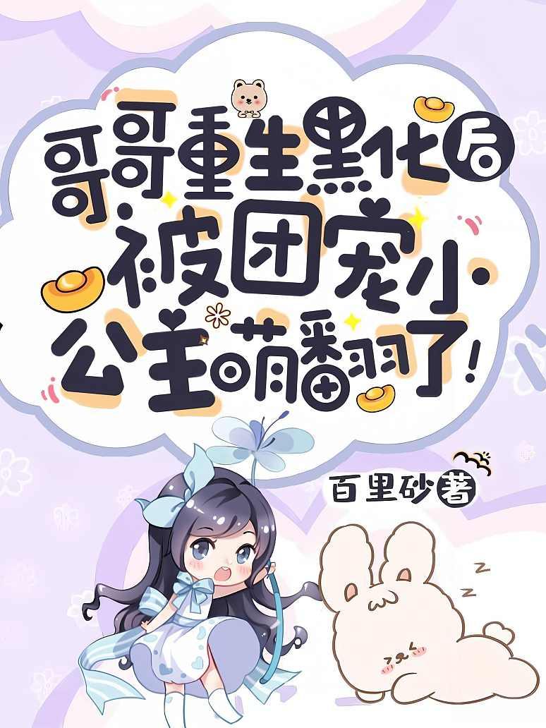 哥哥重生黑化后，被团宠小公主萌翻了！