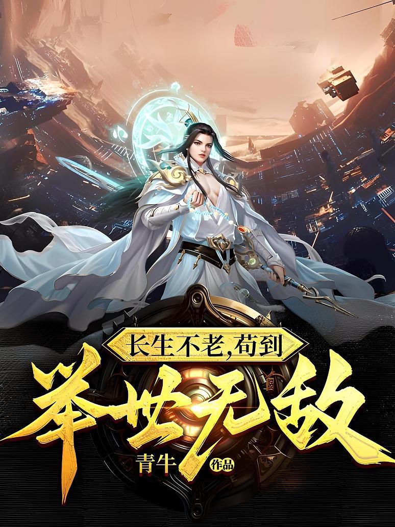 长生不老，苟到举世无敌