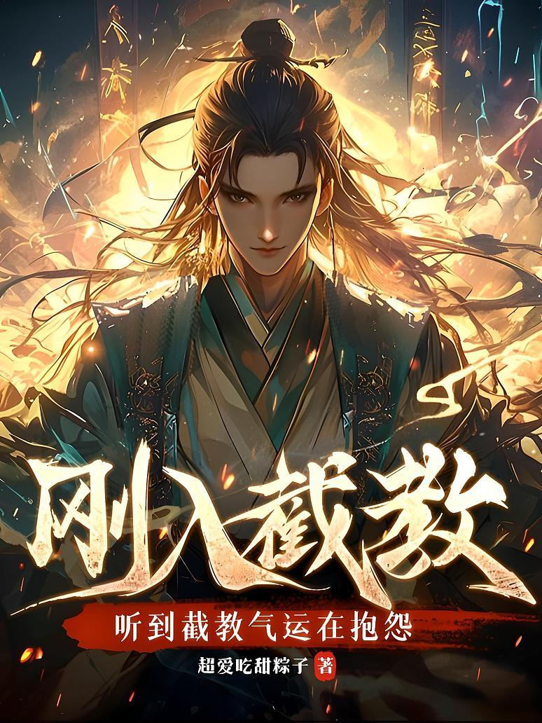 刚入截教，听到截教气运在抱怨