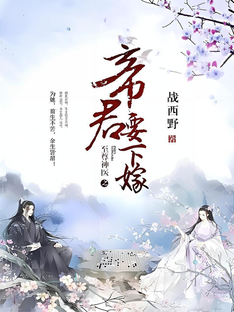 至尊神医之帝君要下嫁