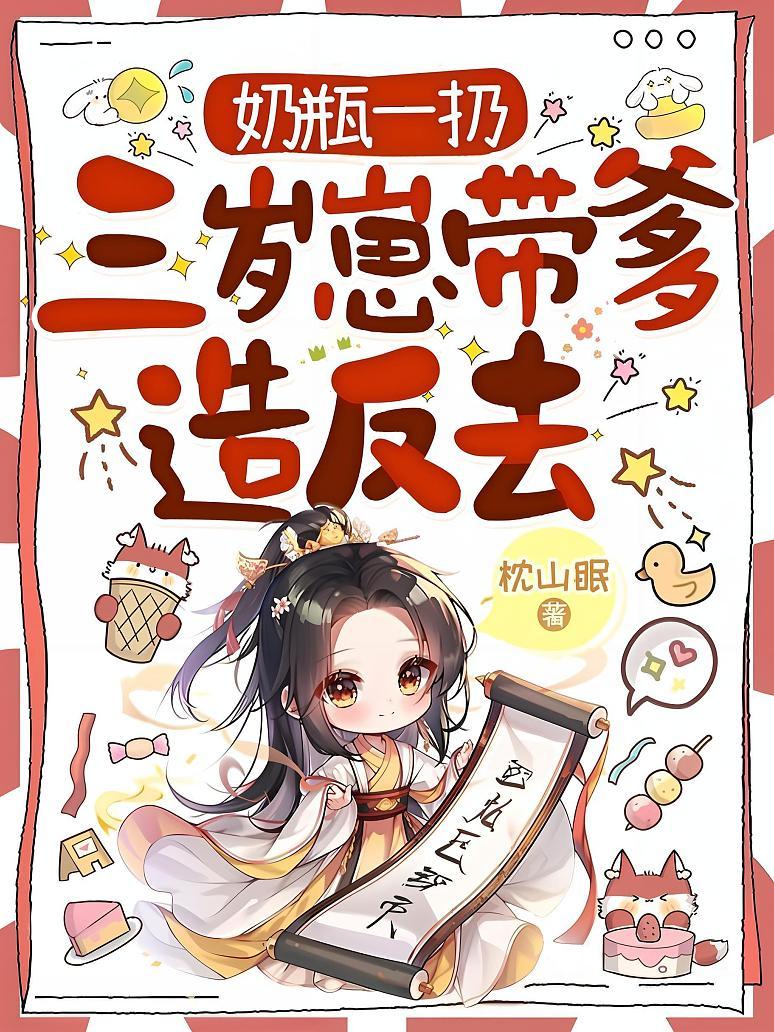 奶瓶一扔，三岁崽带爹造反去