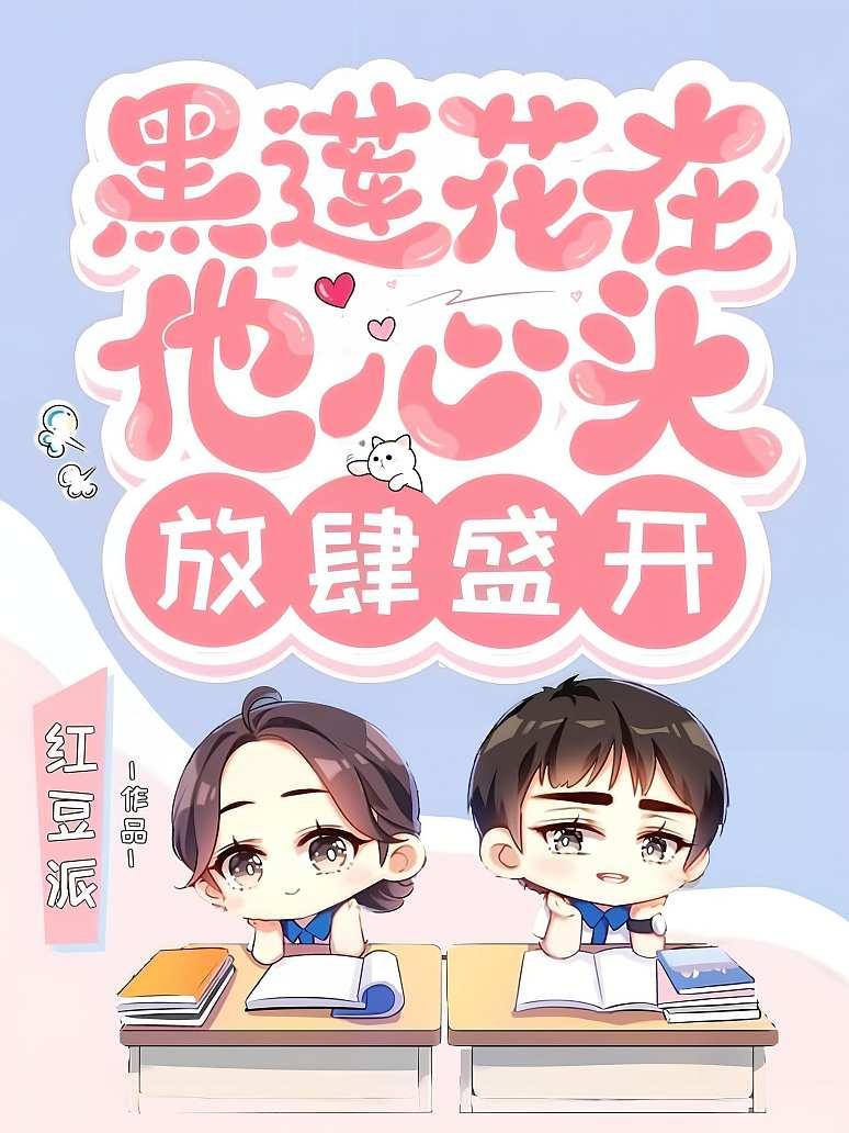 黑莲花在他心头放肆盛开