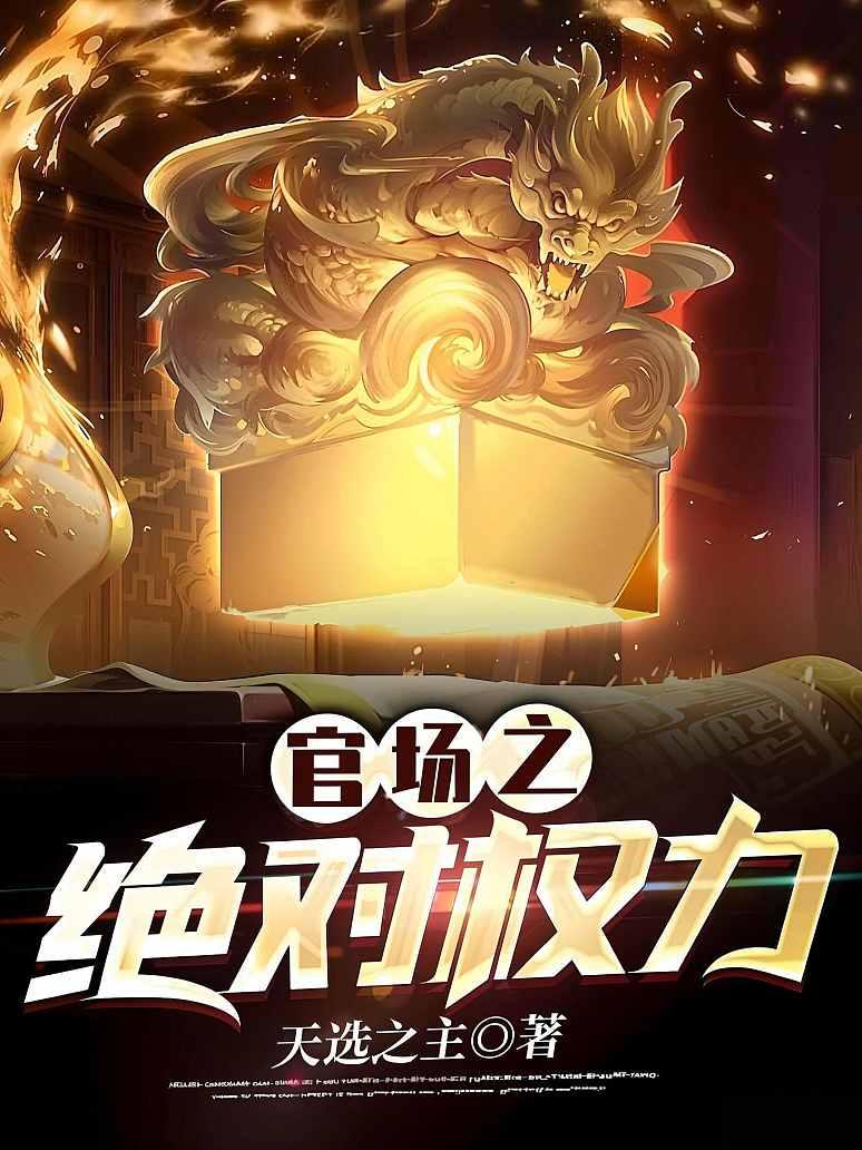 官场之绝对权力