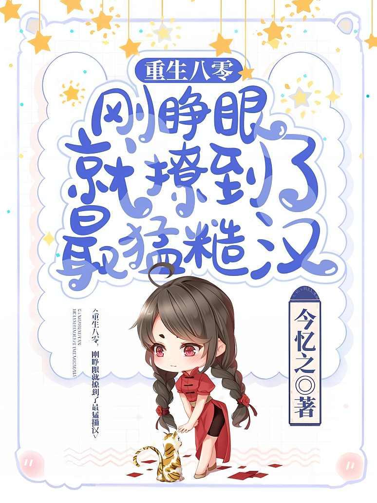 重生八零，刚睁眼就撩到了最猛糙汉