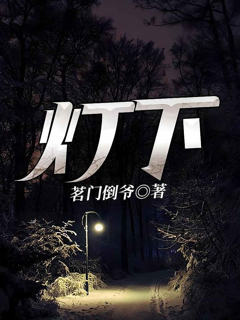灯下