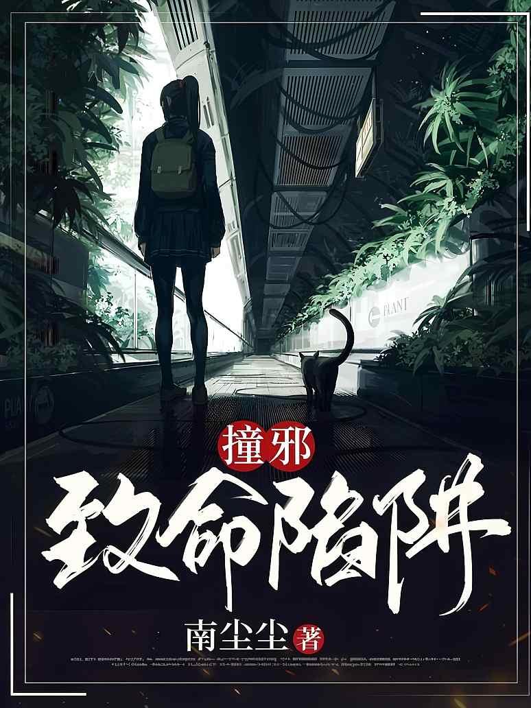 撞邪：致命陷阱