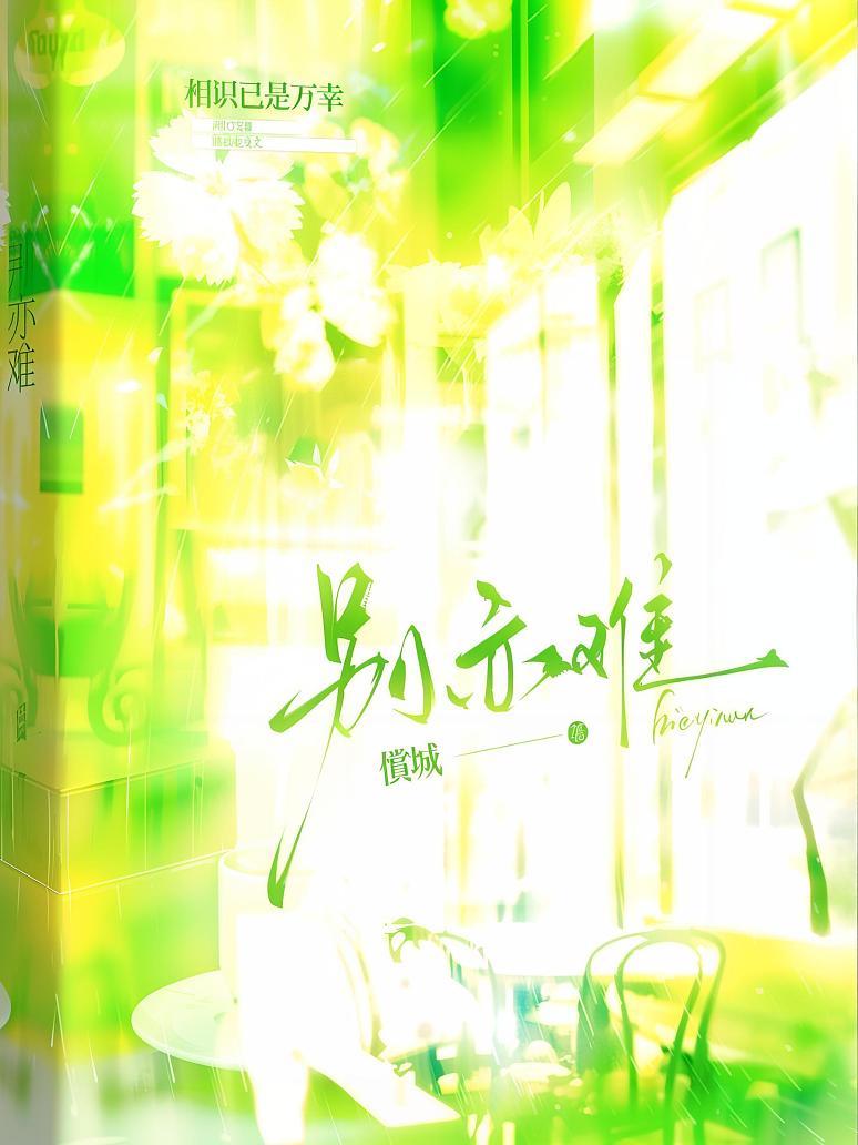 别亦难