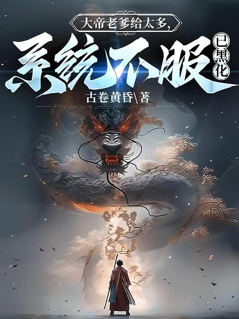 大帝老爹给太多，系统不服已黑化