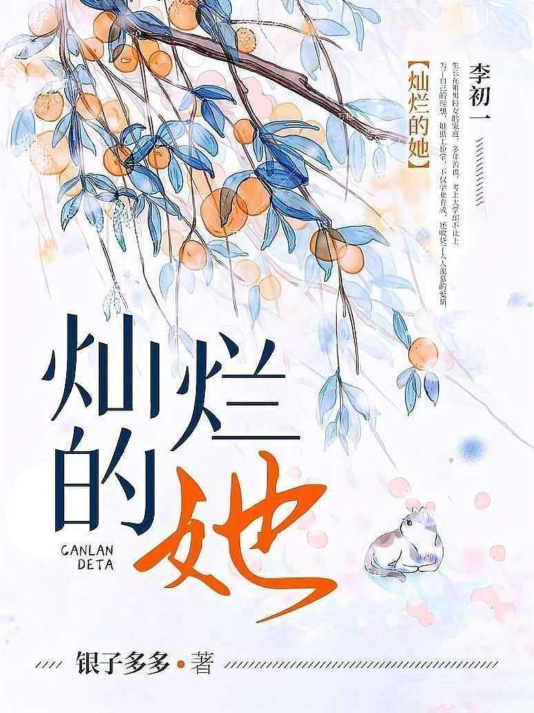 灿烂的她