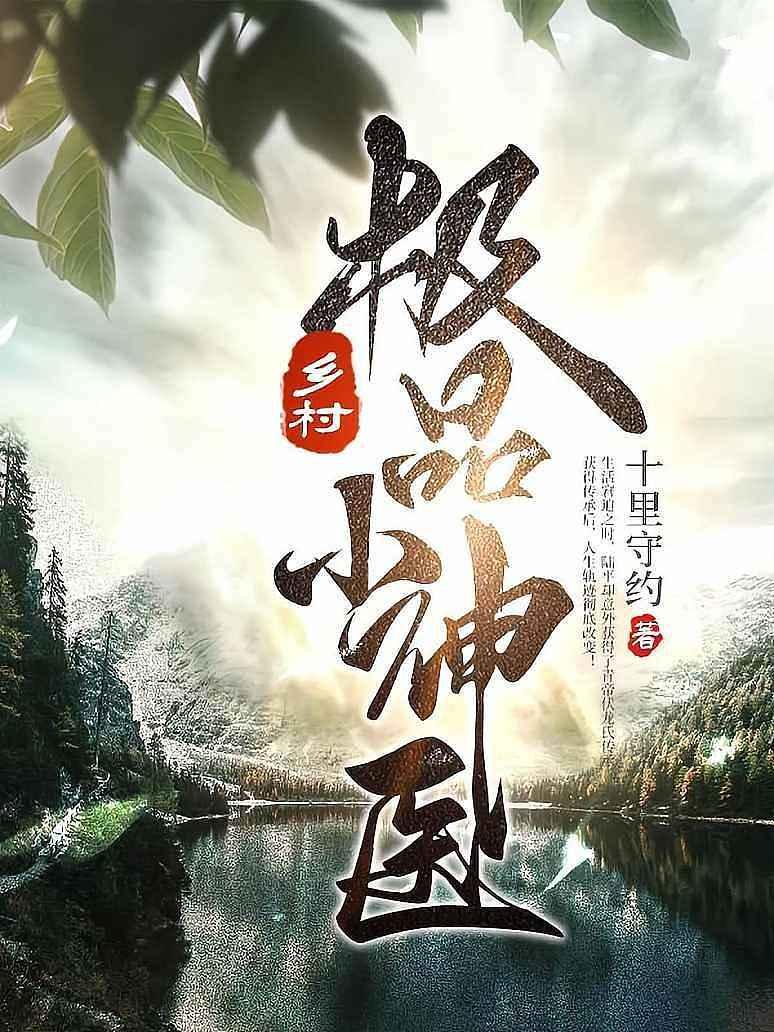 乡村极品小神医