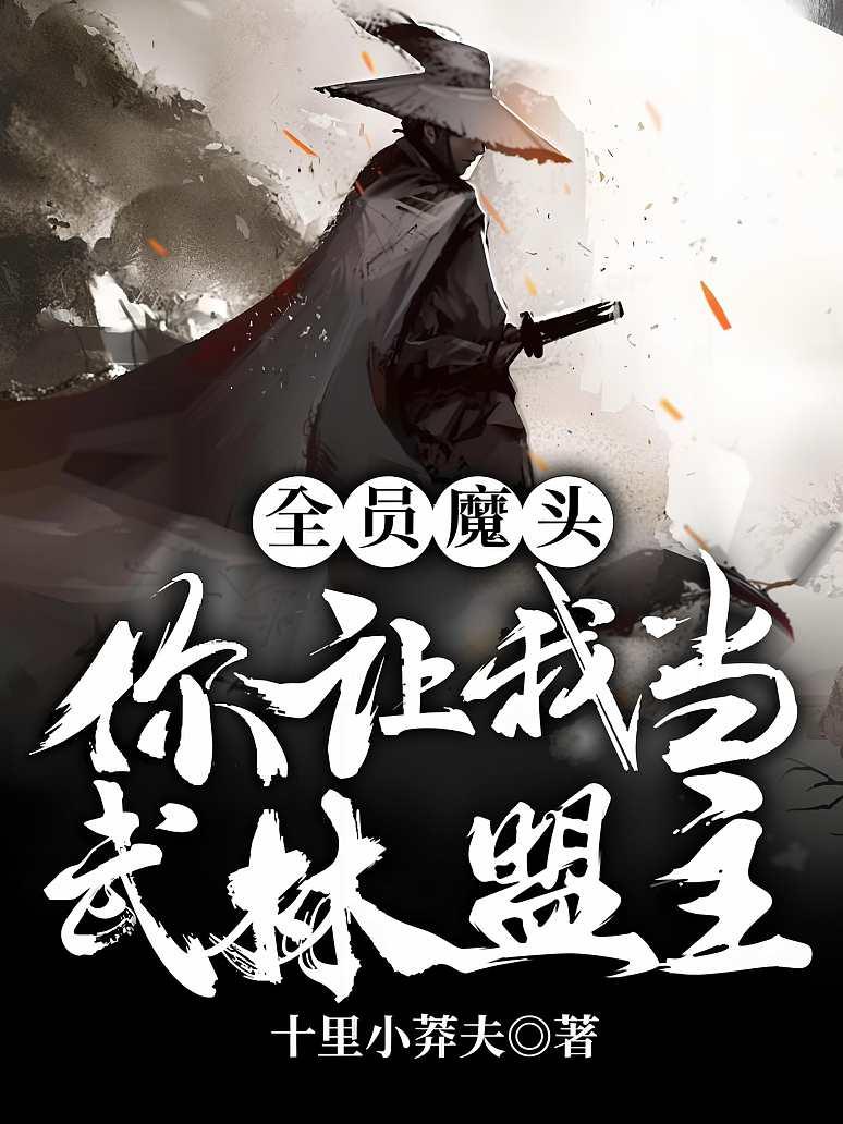 全员魔头，你让我当武林盟主？