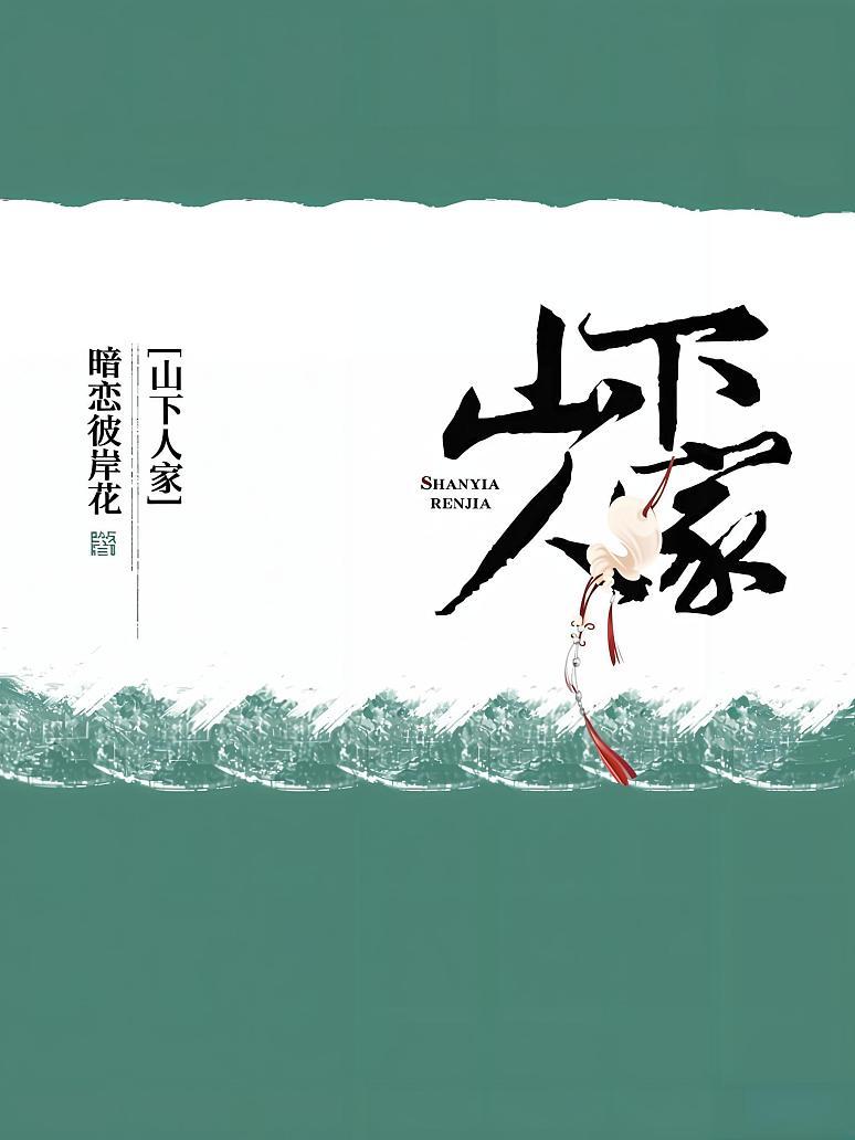 山下人家