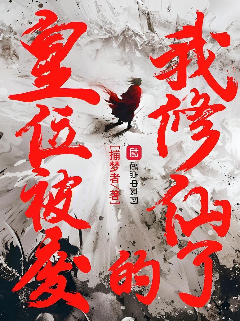 皇位被废的我修仙了