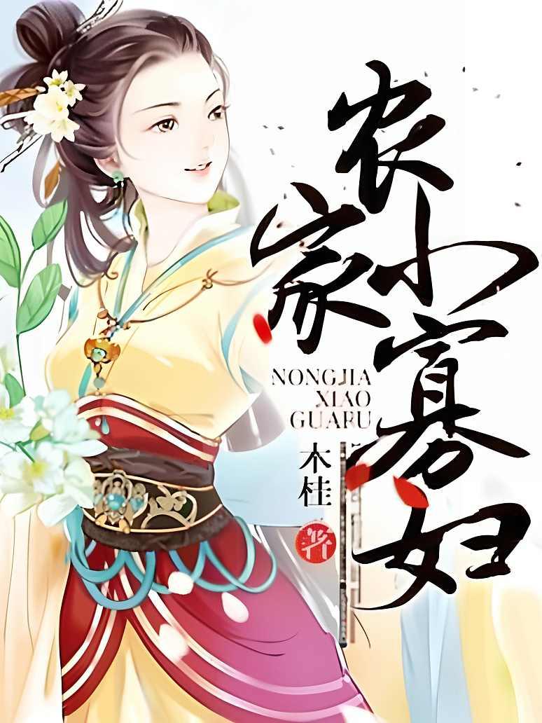 农家小寡妇