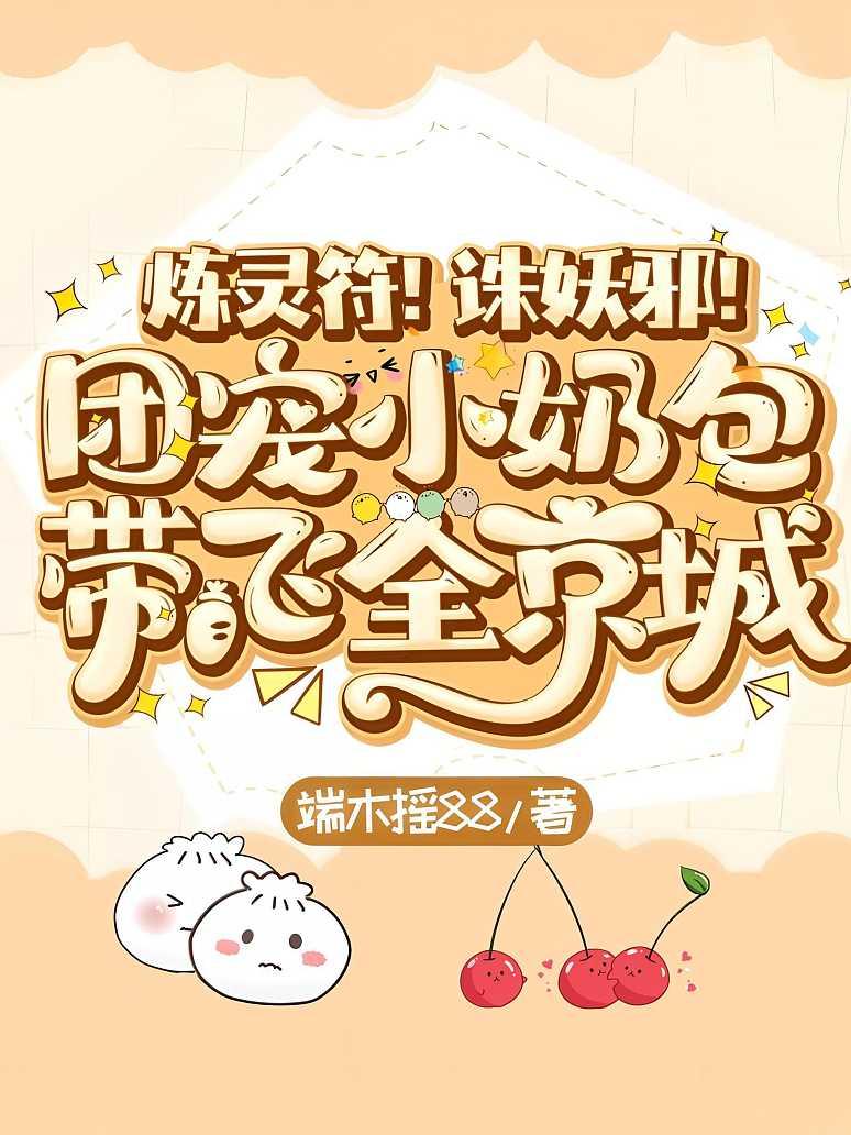 炼灵符！诛妖邪！团宠小奶包带飞全京城