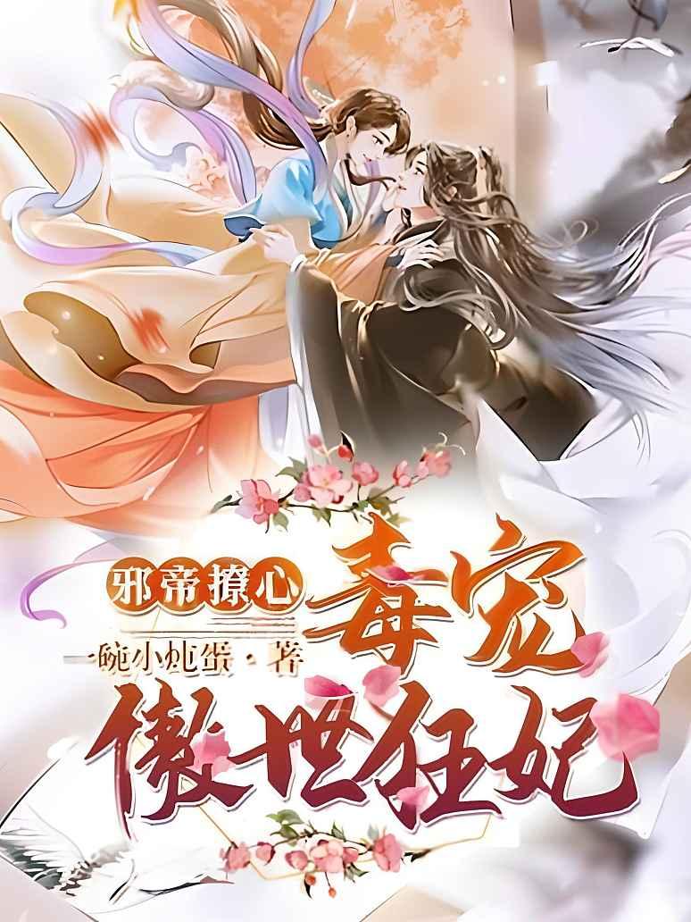 邪帝撩心：毒宠傲世狂妃