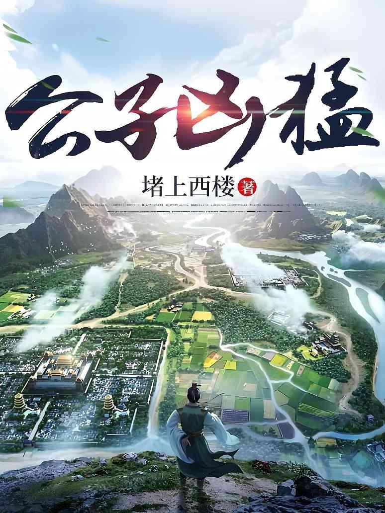 公子凶猛