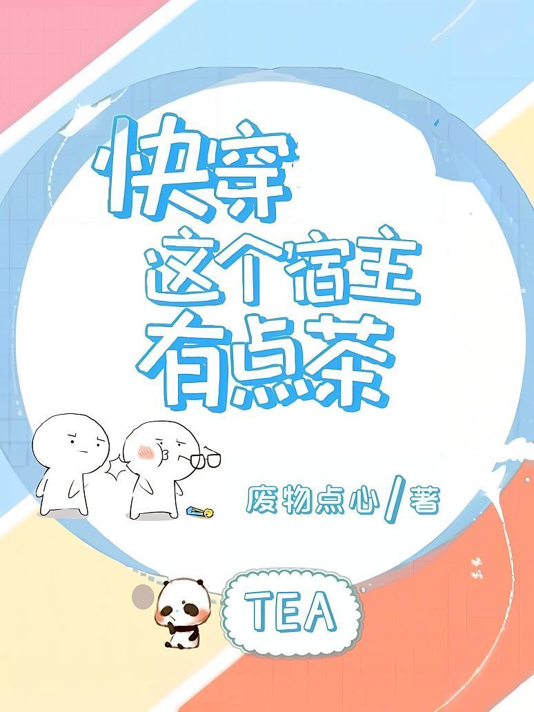 快穿这个宿主有点茶