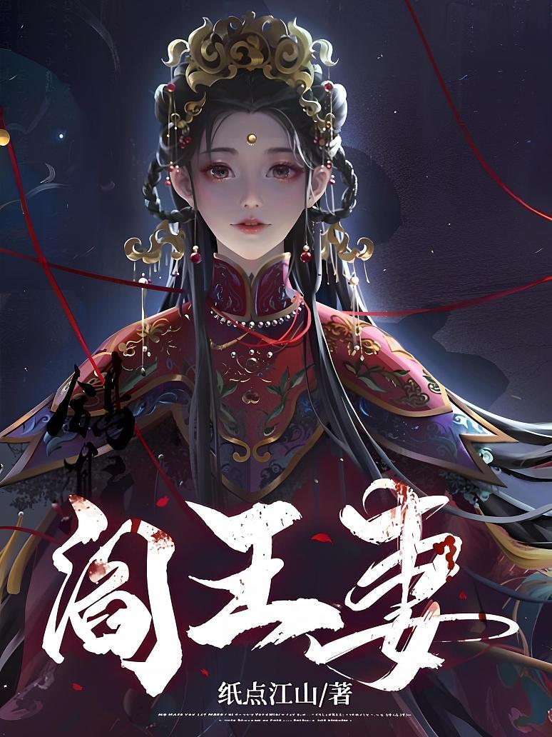 阎王妻