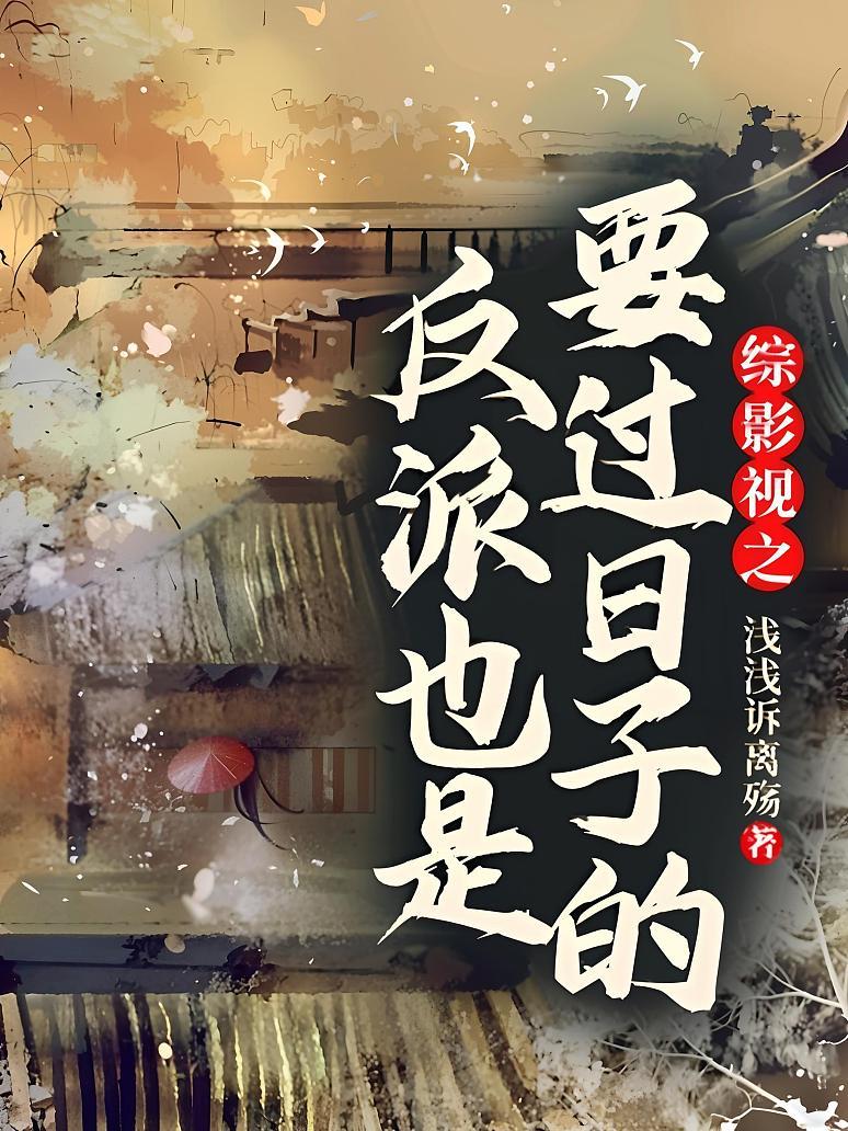 综影视之反派也是要过日子的