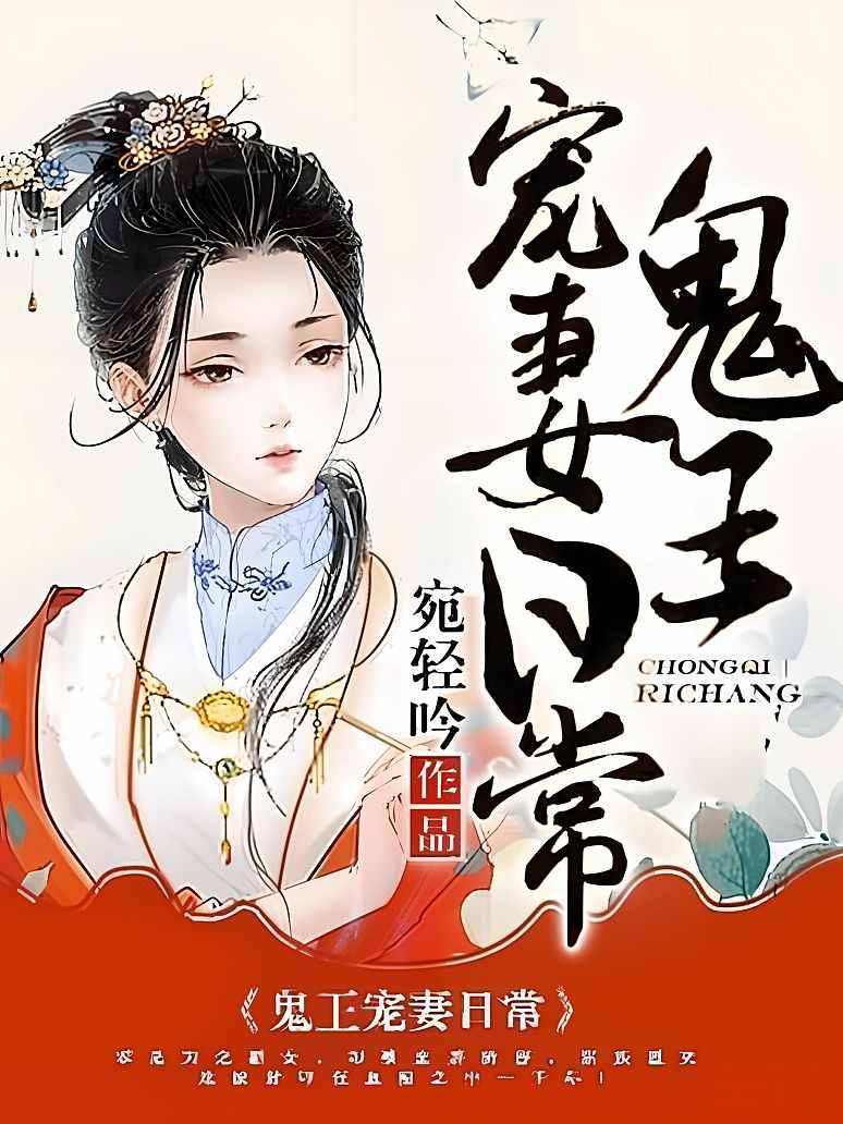 鬼王宠妻日常