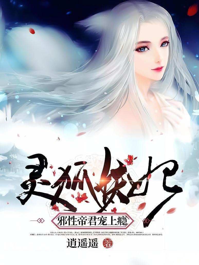 灵狐妖妃：邪性帝君宠上瘾