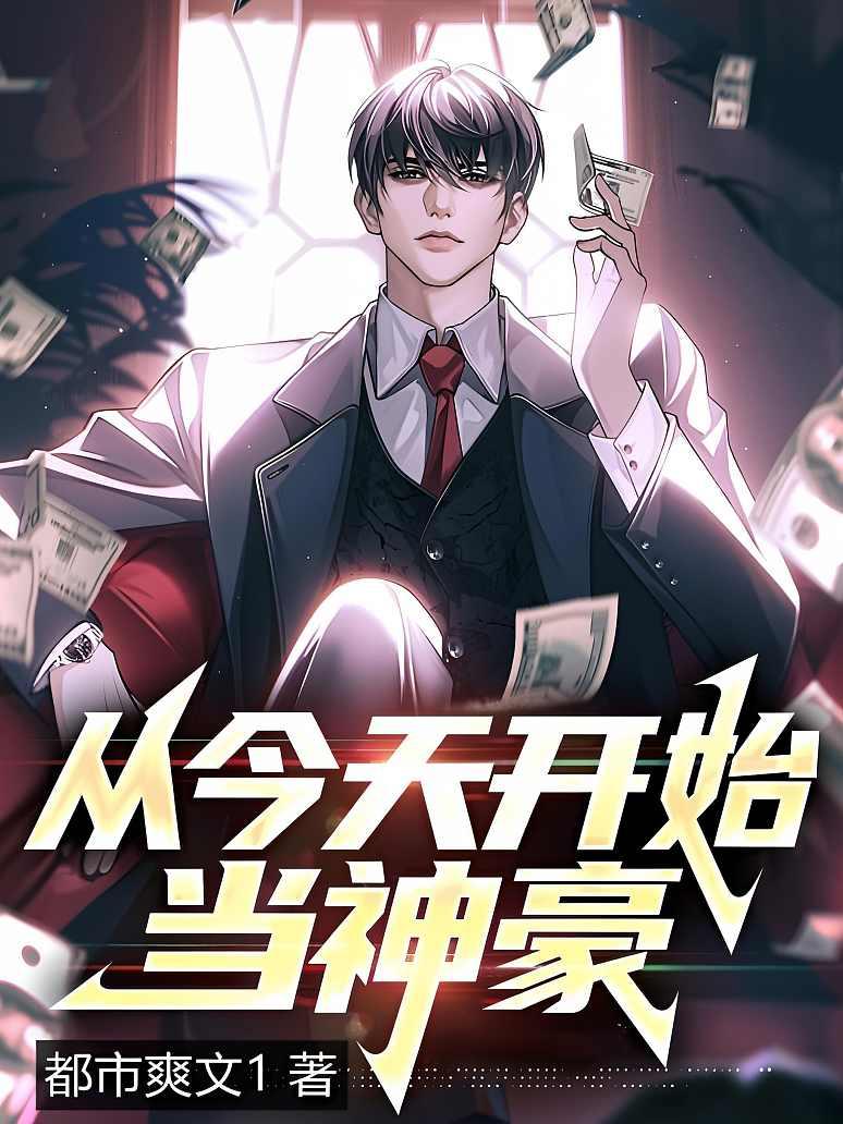 从今天开始当神豪