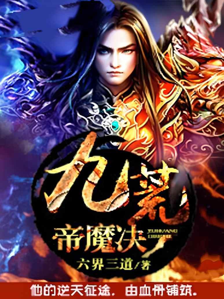 九荒帝魔决