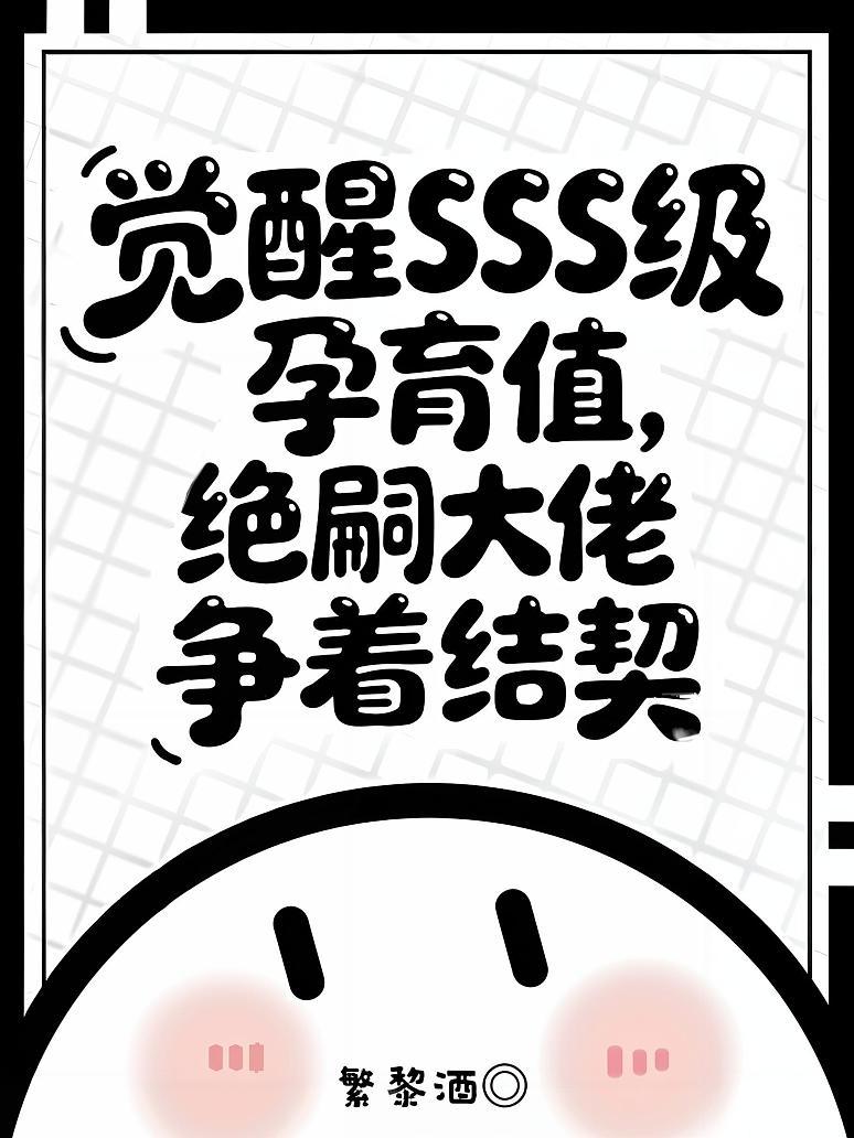觉醒SSS级孕育值，绝嗣大佬争着结契