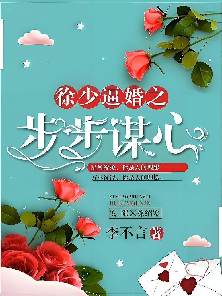 徐少逼婚之步步谋心