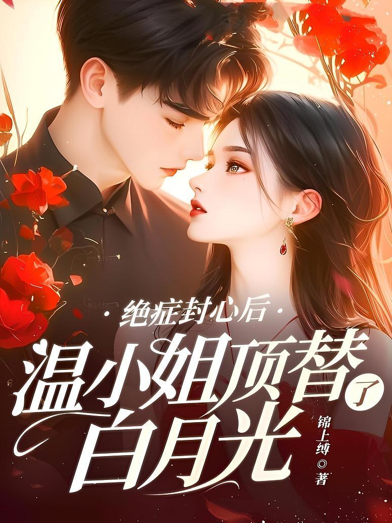 绝症封心后，温小姐顶替了白月光