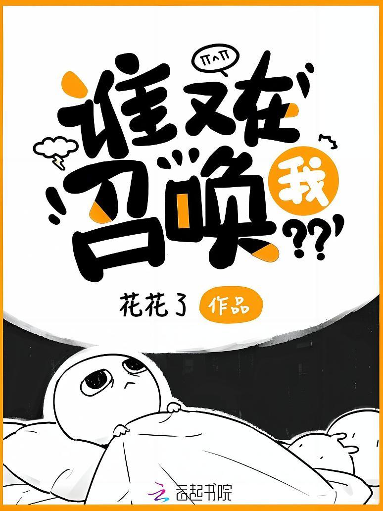 谁又在召唤我